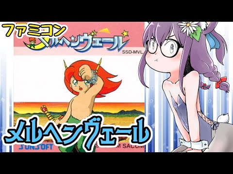 【ファミコン】メルヘンヴェール 実況プレイ配信2【レトロゲーム/vtuber】