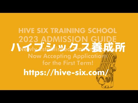 ハイブシックス養成所新規開設 所属タレントインタビュー 野田真理愛／阿部寿世／北垣内春香