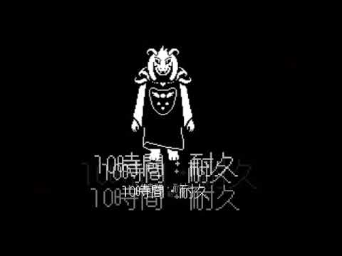 作業用BGM 夢と希望10時間耐久【Undertale】