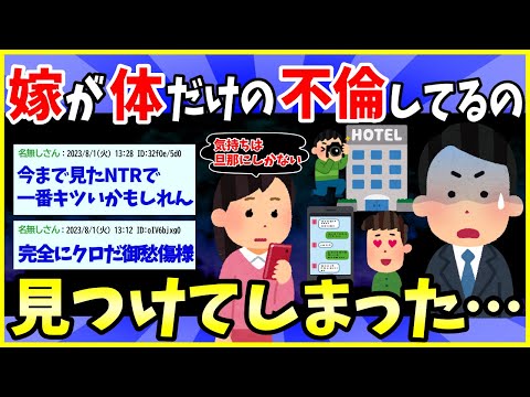 【2ch面白いスレ】俺にゾッコンなハズの嫁が、身体だけの浮気してるみたいなんだが…【ゆっくり解説】