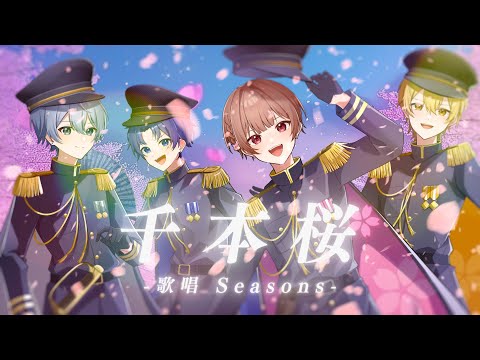 千本桜/Seasons🍀しーずんず【歌ってみた】