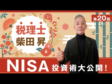 税理士 柴田 昇の『NISA投資術』を大公開！　第20回