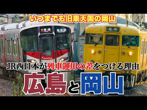 なぜ、JR西日本は岡山エリアを旧車天国にしてきたのか？【Urara投入で変化しつつも、広島と岡山で明確な運用の差がある理由を考察】