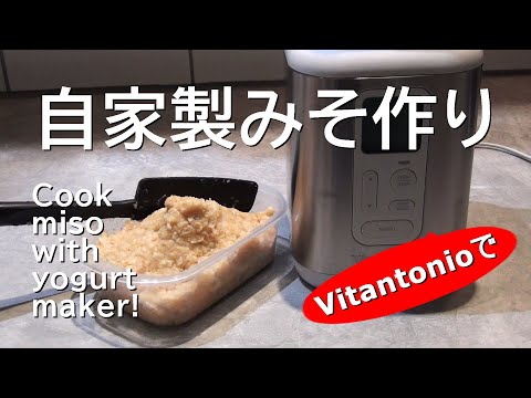 Challenge to make miso with yogurt maker! Vitantonio recipe