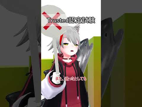 Trusted認定試験に挑戦する初心者 #vrchat