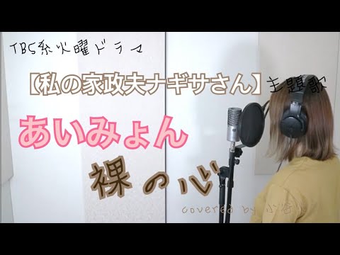 あいみょん 裸の心 TBS系火曜ドラマ【私の家政夫ナギサさん】主題歌 covered by 小谷悠花