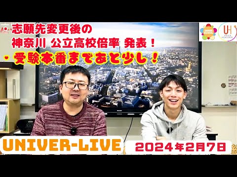 志願先変更後の神奈川公立高校倍率発表・受験本番まであと少し！(2024VOL.5)〜宮崎台の学習塾ユニバースクール〜小学生中学生高校生対象