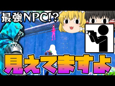 フレアガン復活!?スキャン索敵ができるNPCが○○すぎる！！【フォートナイト/ゆっくり実況/ふぉーとないとゆっくり/Fortnite】