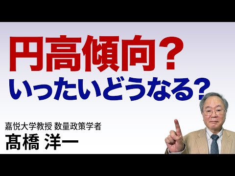 髙橋洋一 円高傾向？いったいどうなる？#高橋洋一 #髙橋洋一