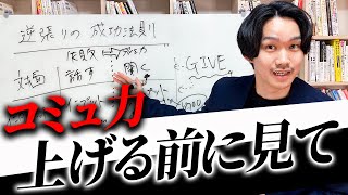 【図解】成功する人のコミュニケーション法則 コミュ力よりも大事なこと