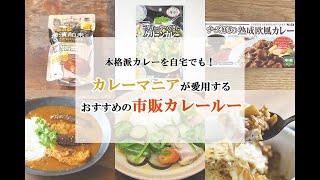 カレーマニアが愛用する「市販のカレールー」を聞いてみた！ おすすめルーでできる本格カレーレシピも紹介 － ソレドコ