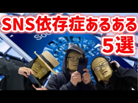 【SNS依存症あるある５選】あなたは大丈夫？スマホが無いと不安！スマホ依存症！SNS中毒！人間関係がメチャクチャになった人の末路