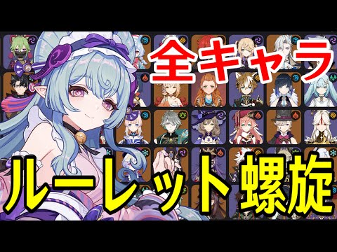 【原神】夢見月瑞希参戦！！全95キャラをルーレットでパーティー決めて螺旋12層完全攻略目指す！！！【Genshin Impact】