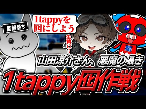 回線落ちした1tappyを囮に…山田涼介さん＆CHEEKYが禁断の策略を仕掛ける【APEX】