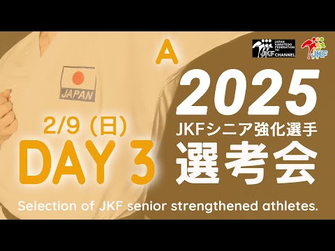 【2月9日配信！女子組手 Aコート】2025年シニア強化選手選考会 DAY 3