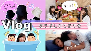 ★Vlog★あきぽんのおとまり会にかんな先輩が乱入w