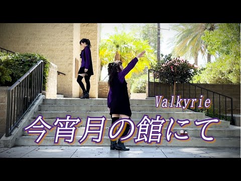 Valkyrie「今宵月の館にて」踊ってみた (Dance Cover)【あんスタ】