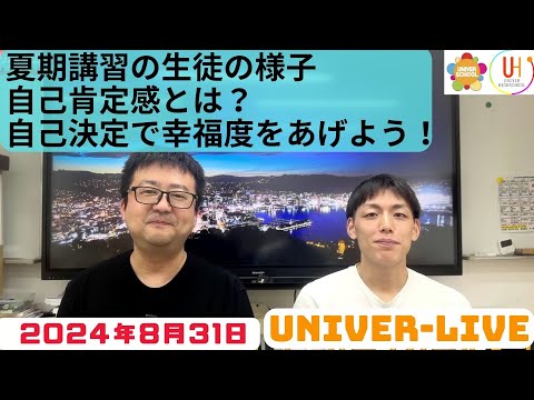 夏期講習の生徒の様子自己肯定感とは？自己決定で幸福度をあげよう！ユニバースクールスタッフのトーク番組(2024VOL.22)〜宮崎台の学習塾ユニバースクール〜