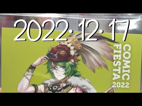 2022年12月17日。comic fiesta