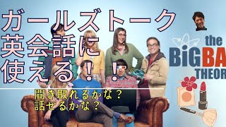 【ガールズトークの海外ドラマ英会話】ビッグバンセオリーで英会話フレーズを覚えて使おう！