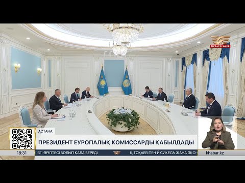 Президент Халықаралық серіктестік жөніндегі еуропалық комиссарды қабылдады