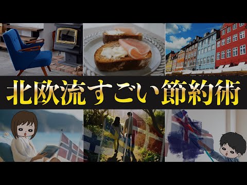 【幸福度世界No.1】少ないお金で豊かに暮らす北欧諸国の節約術７選＋１番大切な事