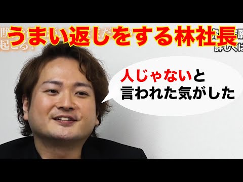 志願者の言葉を引用してうまく励ます林社長