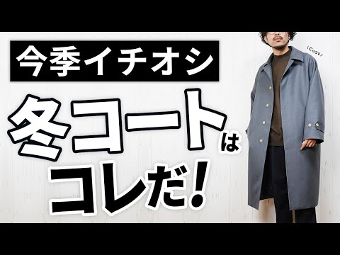 【大人必見】絶対にハズさない！冬の鉄板コートはこれだ！3選