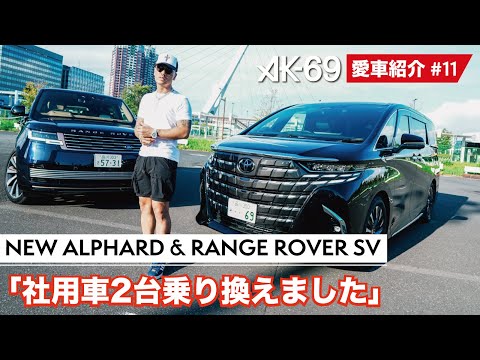 AK-69の愛車紹介 #11「NEW ALPHARD & NEW RANGE ROVER SV」