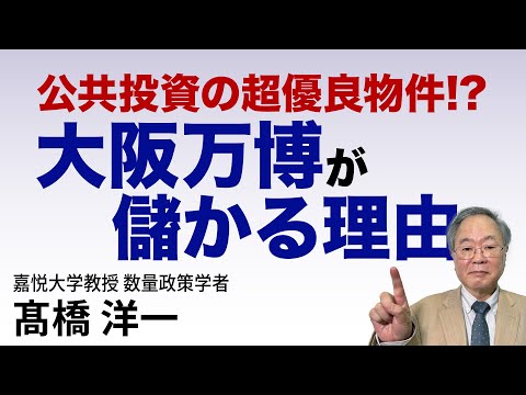 髙橋洋一 公共投資の超優良物件？！大阪万博が儲かる理由　#高橋洋一  #髙橋洋一