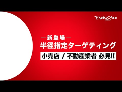 【新機能】半径指定ターゲティングを活用して効果的な広告配信を行いましょう！＜Yahoo!広告＞