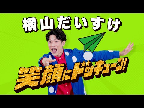 横山だいすけ「笑顔にドッキューン！」MUSIC VIDEO　フル