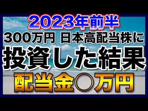 【高配当株】約300万円を11銘柄の日本高配当株に投資した結果【配当金】