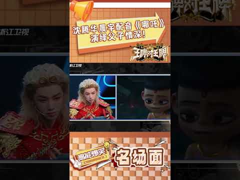 沈腾华晨宇配音《哪吒》 演绎父子情深！