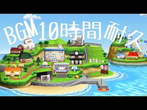 作業用BGM  昼 10時間耐久【トモダチコレクション】