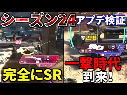 シーズン24アプデ徹底検証！チャージライフルが赤アーマー1撃ｗｗ  ピースキーパーが遂にスナイパーに！ Lスター ランページがヤバいと話題に | Apex Legends