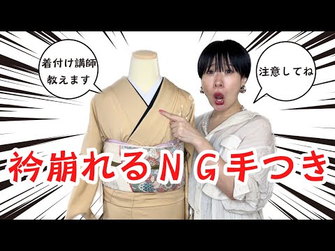 【着物の衿】整えてるはずが崩しちゃってるかも！着付け講師が絶対にやらない整え方