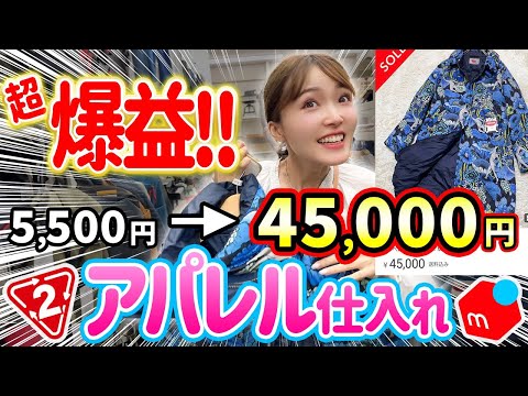 【メルカリせどり】元アパレル店員が教える☆初心者向けアウター×セカスト仕入れ！1個で4万！過去最高利益商品紹介✨