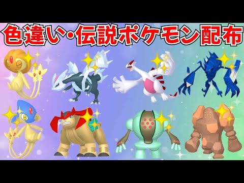 【ポケモンSV】色違いポケモン・伝説ポケモン配布！ 色ネクロズマ 色ルギア 色キュレムなど抽選でプレゼント！  #ライブ配信 #ポケモンsv #初見歓迎