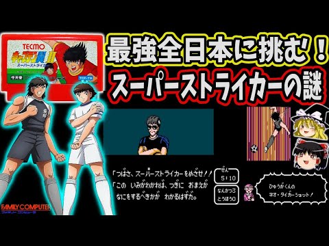 【ゆっくり実況】キャプテン翼Ⅱ スーパーストライカーをクリア  中編【レトロゲーム】