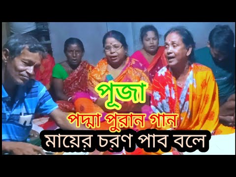 পদ্মা পুরাণ#গান#মনসামঙ্গল #পূজা#মায়ের চরণ পাব বলে#।