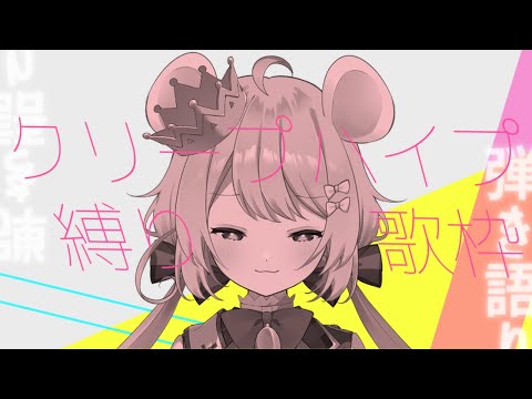 【歌枠】へっぽこ弾き語り クリープハイプ縛り【sing with a guiter】#むぎ生放送チュー  #vtuber #vsinger