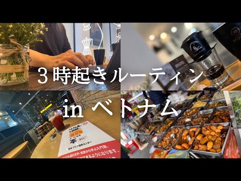 【3時起き】ベトナム駐在員の朝活勉強ルーティン【Study vlog】