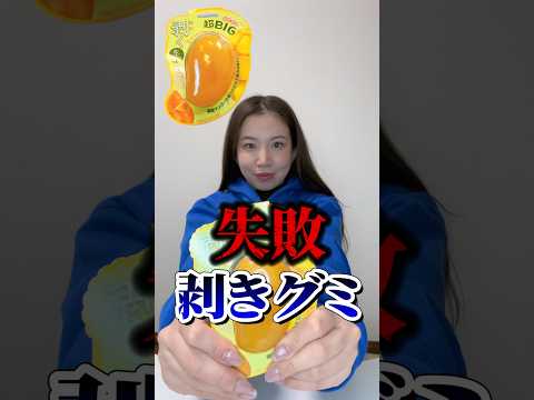 【剥くの失敗に終わる】#shrots #やばい #ドンキホーテ #グミ #asmr