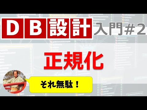 データベース設計入門#2 正規化｜無駄のないテーブル設計とは？【日本一わかりやすくDB正規化を解説します】