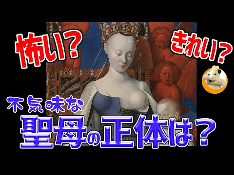 【まさかの最後はゲス話？】二連祭壇画から読み解く依頼主の欲望！美しい聖母のモデルは誰？