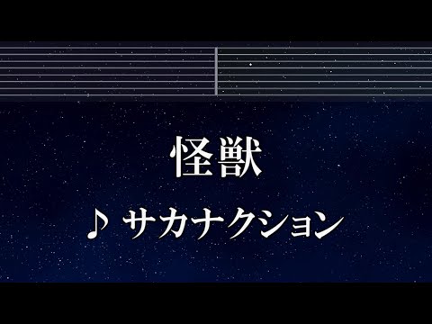 練習用カラオケ♬ 怪獣 - サカナクション 【ガイドメロディ付】 インスト, BGM, 歌詞 ふりがな  チ。 －地球の運動について－