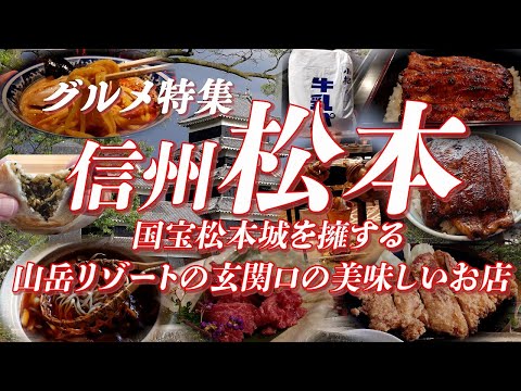 松本グルメ特集 信州屈指のグルメの街 国宝松本城を擁する山岳リゾートの玄関口は美味しいお店がいっぱい【旅グルメ】 #長野県  #信州  #松本市  #蕎麦 #うなぎ