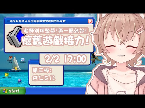 【#懷舊小遊戲接力DAY2】挖第一次玩這些遊戲！好新鮮阿！【#杏仁ミル】