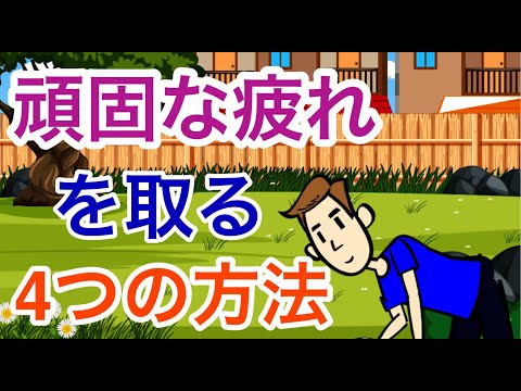 自律神経系の疲労感を取る４つの方法